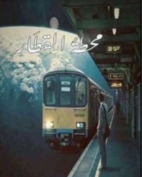 كتاب محطة القطار لـ بن سعيد رندة