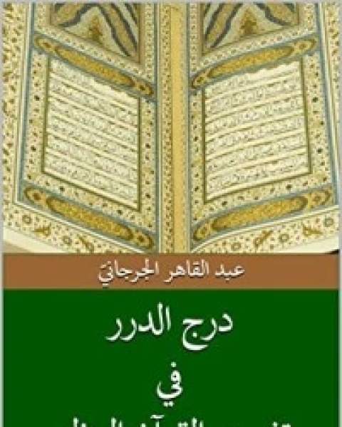 كتاب ‫درج الدرر في تفسير القرآن العظيم لـ عبد القاهر الجرجاني