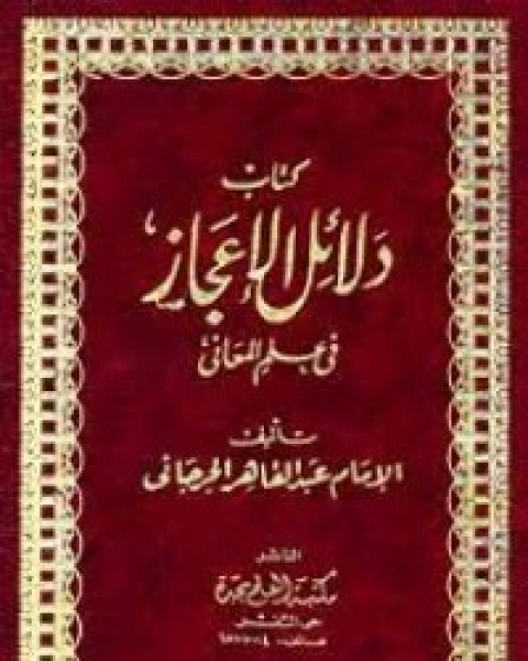 كتاب دلائل الإعجاز لـ عبد القاهر الجرجاني