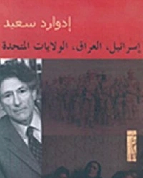 كتاب إسرائيل, العراق, الولايات المتحدة لـ ادوارد سعيد