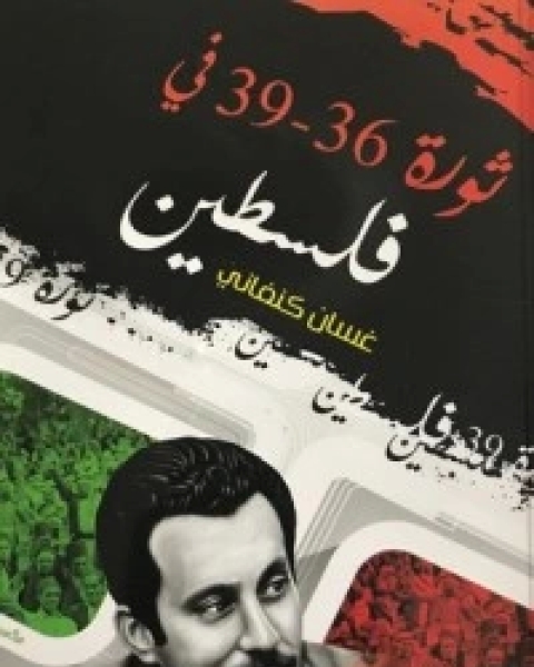 كتاب ثورة ٣٦ - ٣٩ في فلسطين لـ غسان كنفاني