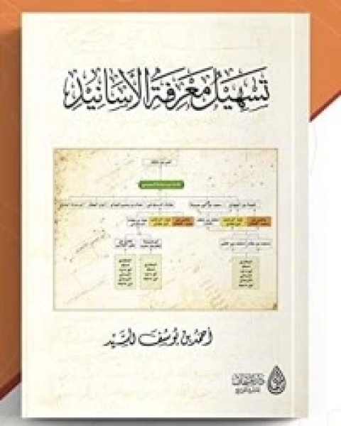 كتاب تسهيل معرفة الأسانيد لـ احمد يوسف السيد