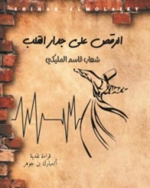 كتاب الرقص على جدار القلب لـ شهاب قاسم المليكي
