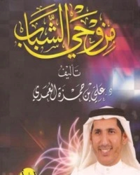 كتاب من وحي الشباب لـ علي حمزة العمري