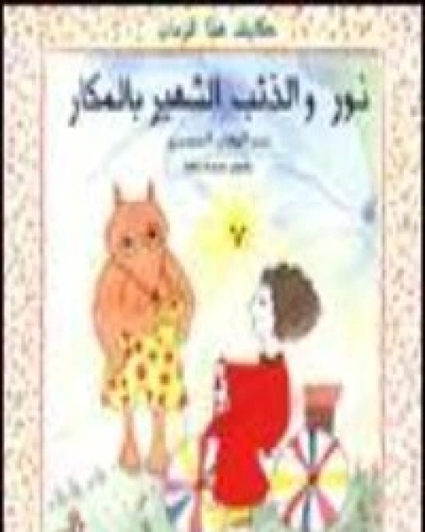 كتاب نور والذئب الشهير بالمكار لـ عبد الوهاب المسيري