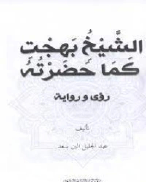 كتاب الشيخ بهجت كما حضرته رؤى لـ عبدالجليل البن سعد