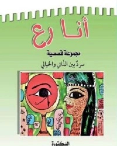 كتاب المنفردات والوحدان لـ مسلم بن الحجاج القشيري النيسابوري ابو الحسين