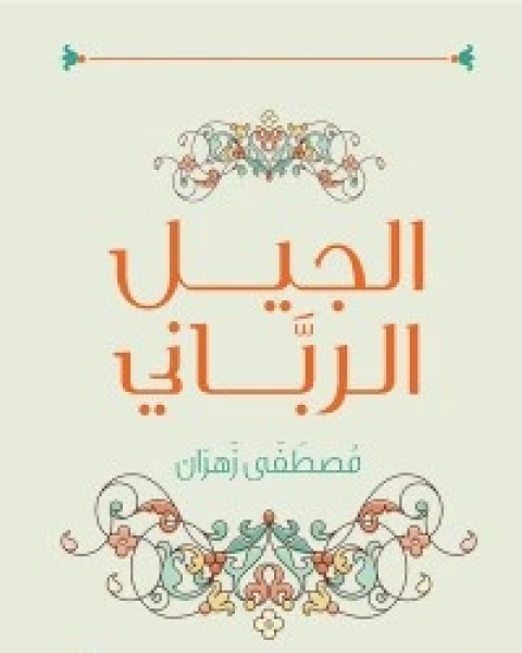 كتاب الجيل الرباني لـ مصطفى نصر زهران