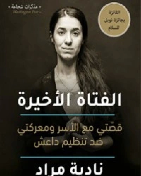 كتاب الفتاة الأخيرة لـ نادية مراد
