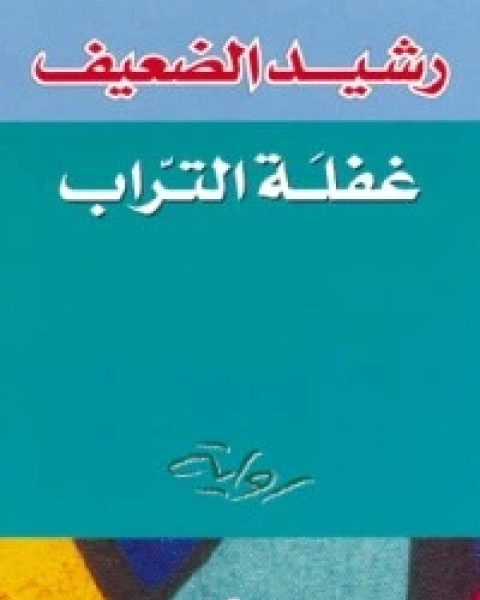 كتاب شرح قطر الندى وبل الصدى لـ محمد جعفر شمس الدين
