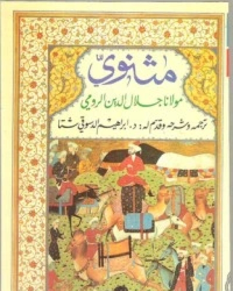كتاب مثنوي جلال الدين الرومي - الالسادس لـ جلال الدين الرومي
