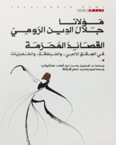 تحميل كتاب قصائد مختارة من ديوان شمس تبريز pdf جلال الدين الرومي