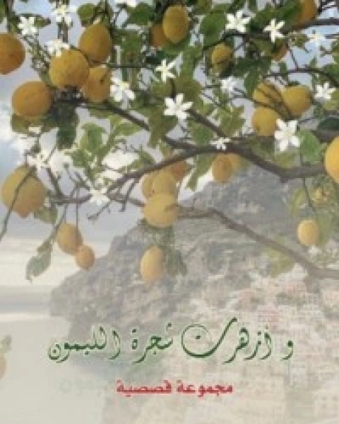 كتاب وأزهرت شجرة الليمون لـ جواهر بنت محمد الخثلان