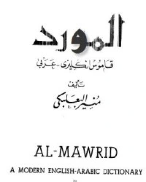 كتاب المورد قاموس إنجليزي عربي لـ رمزي منير البعلبكي