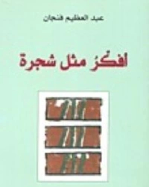 تحميل كتاب أفكر مثل شجرة pdf عبد العظيم فنجان
