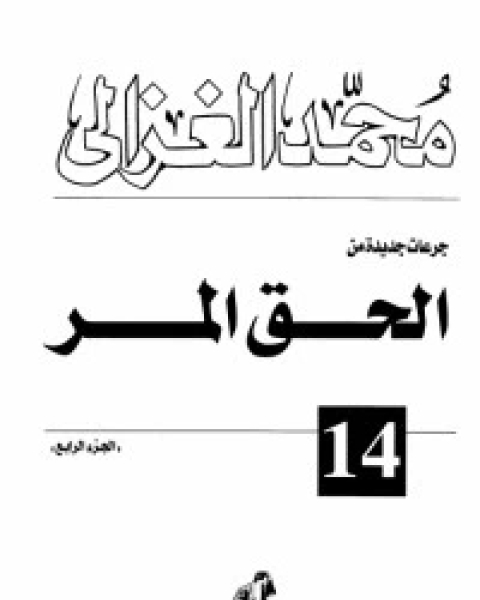 كتاب الحق المر 4 لـ محمد الغزالي