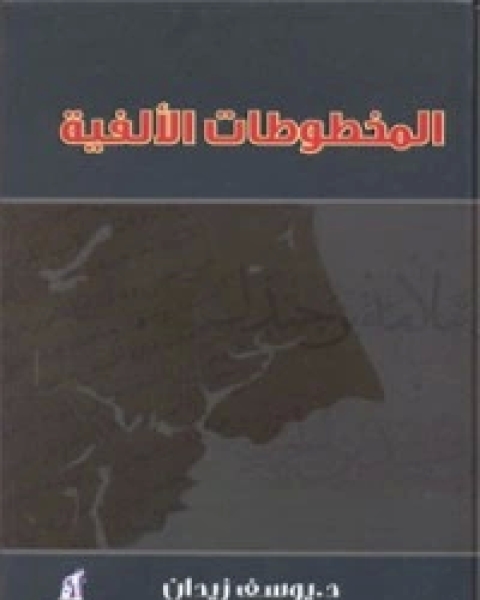 كتاب الإسلام والغرب والعولمة لـ حسن اوريد