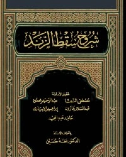 كتاب شروح سقط الزند لـ ابو العلاء المعري