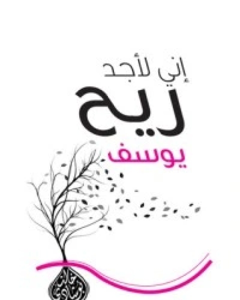 كتاب إنى لأجد ريح يوسف لـ خالد ابو شادي