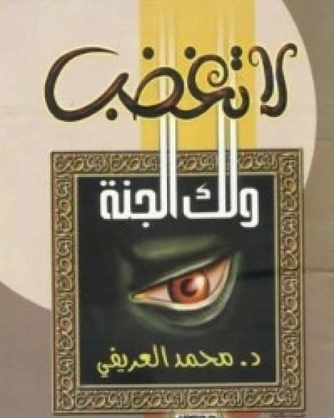 كتاب لا تغضب ولك الجنة لـ محمد عبد الرحمن العريفي