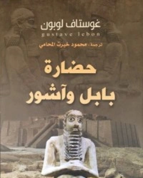 كتاب حضارة بابل وآشور لـ غوستاف لوبون