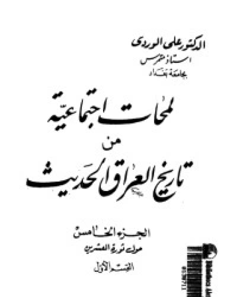 كتاب لمحات اجتماعية من تاريخ العراق الحديث 5 لـ علي الوردي