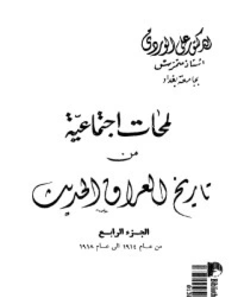 كتاب لمحات اجتماعية من تاريخ العراق الحديث 4 لـ علي الوردي