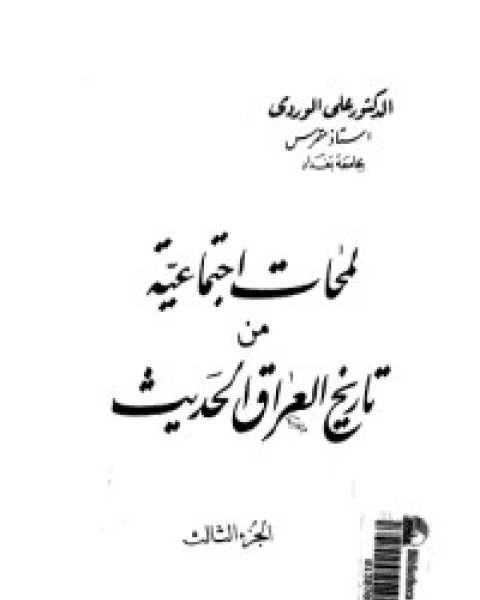 كتاب لمحات اجتماعية من تاريخ العراق الحديث 3 لـ علي الوردي