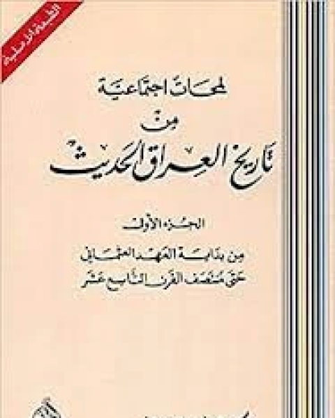 كتاب لمحات اجتماعية من تاريخ العراق الحديث 1 لـ علي الوردي