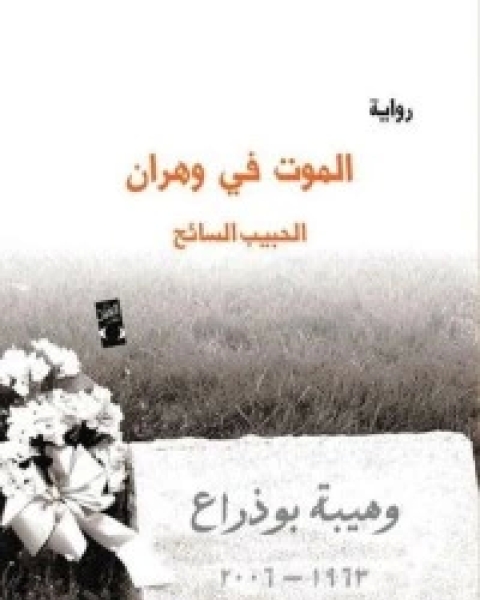 تحميل رواية الموت في وهران pdf الحبيب السائح