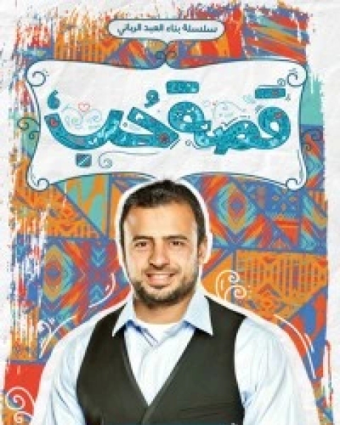 كتاب قصة حب لـ مصطفى حسني