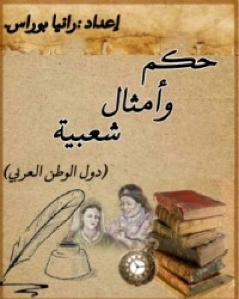 كتاب حكم وأمثال شعبية لـ رانيا بوراس