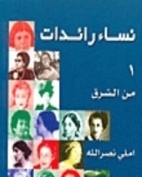 كتاب نساء رائدات من الشرق 2 لـ إيميلي نصر الله