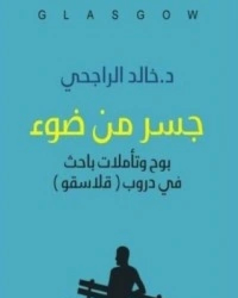 كتاب جسر من ضوء لـ خالد الراجحي