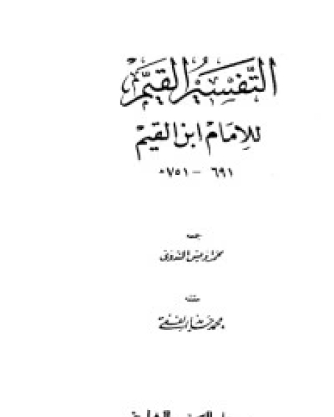 كتاب التفسير القيم للإمام ابن القيم لـ ابن قيم الجوزية صالح احمد الشامي