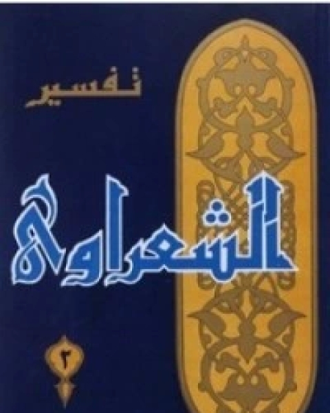 كتاب تفسير الشعراوي 3 لـ محمد متولى الشعراوى