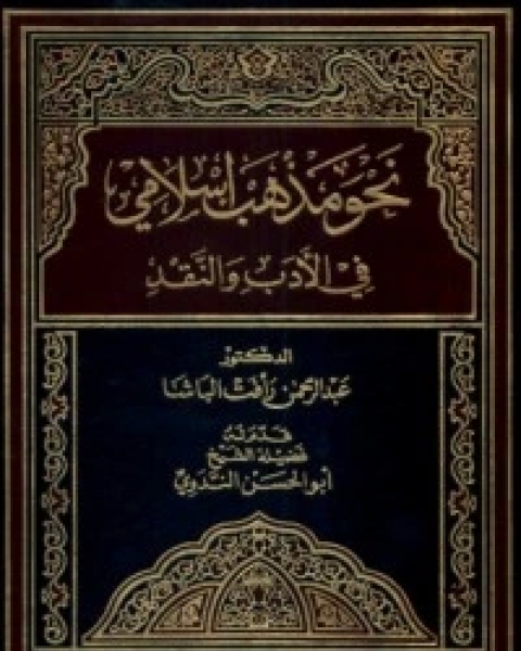 كتاب نحو مذهب إسلامي في الأدب و النقد لـ عبد الرحمن رافت الباشا