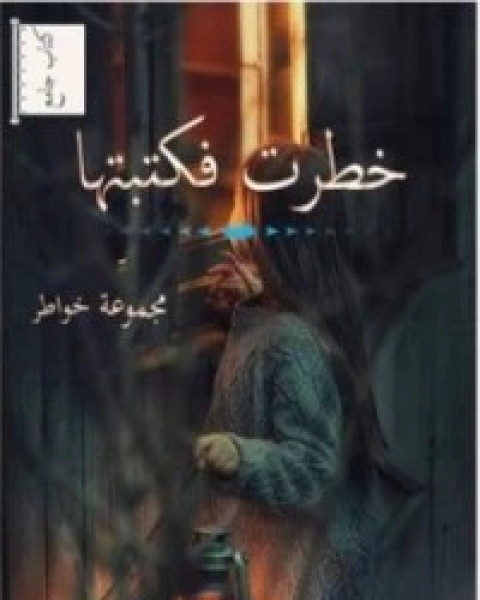 كتاب مغامرات نيلز العجيبة لـ علي بدر