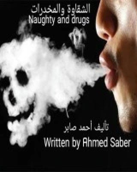 كتاب قصة الشقاوة والمخدرات لـ أحمد صابر مصطفى