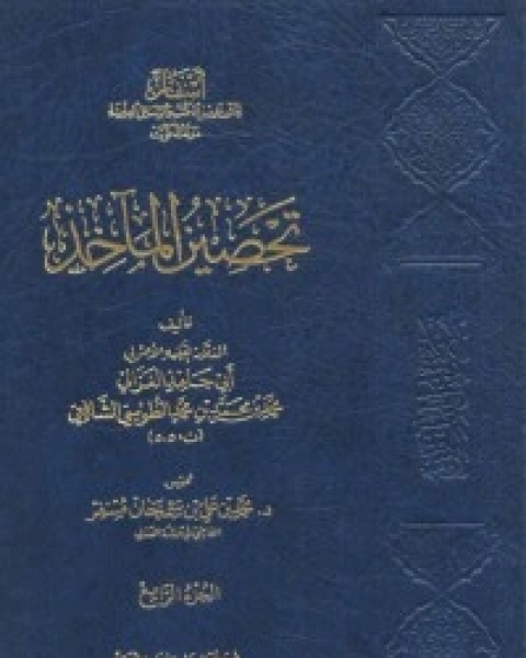 كتاب تحصين المآخذ4 لـ ابو حامد الغزالي