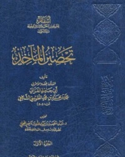 كتاب تحصين المآخذ1 لـ ابو حامد الغزالي