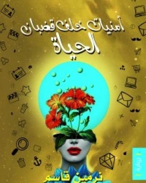 كتاب ملحمتان لعكاظ والمربد لـ مصطفى الزايد