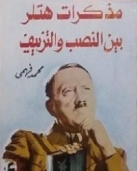 كتاب مذكرات هتلر بين النصب والتزييف لـ محمد فهمي
