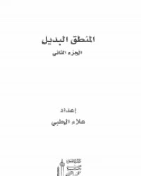 كتاب المنطق البديل - الجزء 2 لـ علاء الحلبي