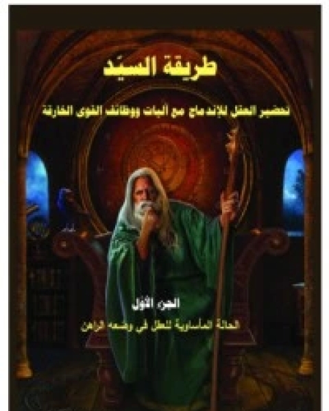 كتاب طريقة السيد الجزء 1 لـ علاء الحلبي