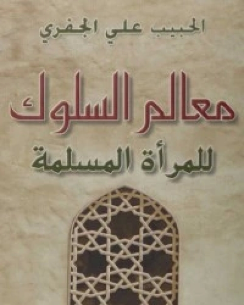 كتاب معالم السلوك للمرأة المسلمة لـ الحبيب علي الجفري