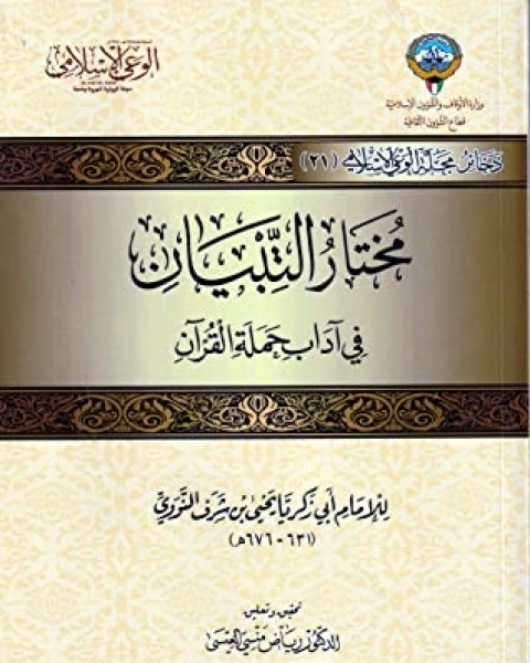 كتاب مختار التبيان في آداب حملة القرآن لـ الإمام النووي