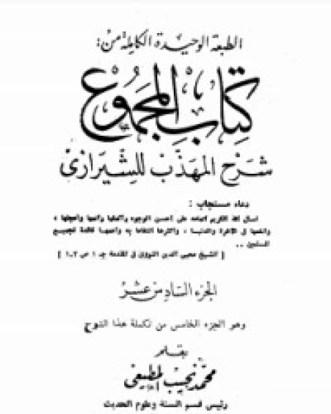 كتاب صحيح مسلم بشرح الإمام النووي 16 لـ الإمام النووي