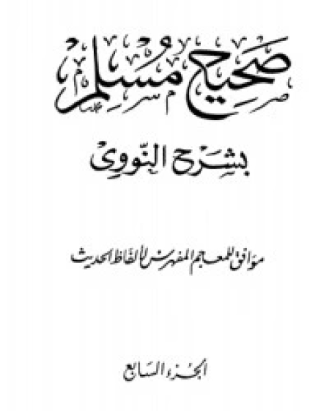 كتاب صحيح مسلم بشرح الإمام النووي 7 لـ الإمام النووي