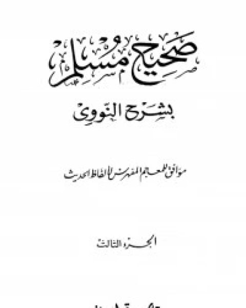 كتاب صحيح مسلم بشرح الإمام النووي 3 لـ الإمام النووي